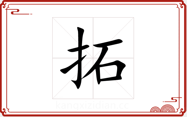拓 拓