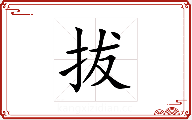拔 拔