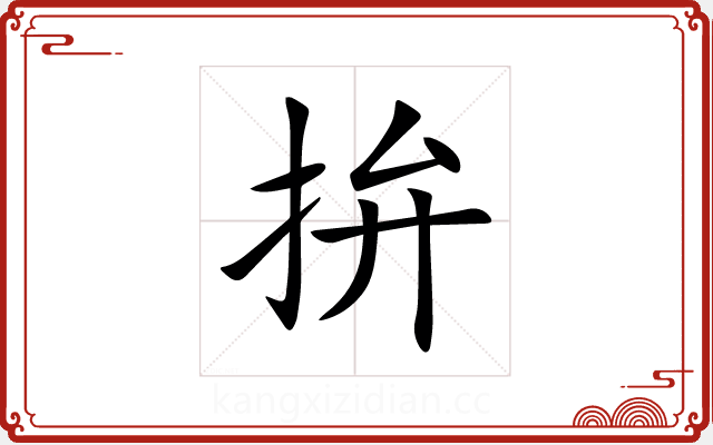 拚 拚