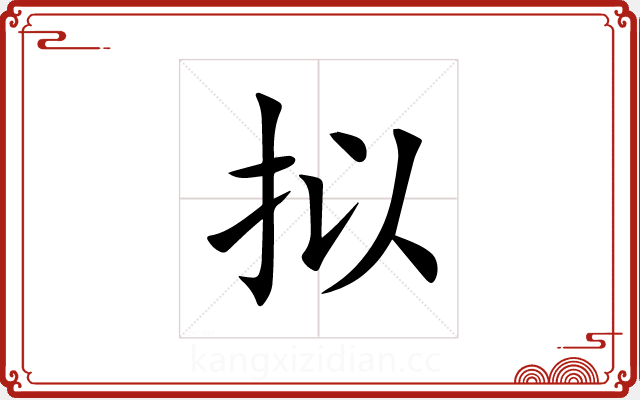 拟 拟