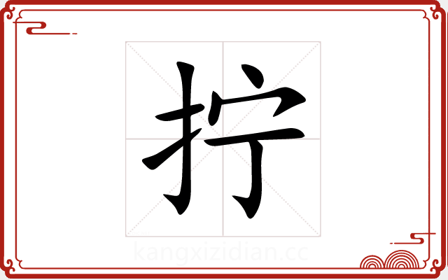 拧 拧