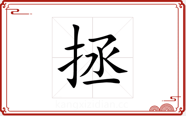 拯 拯