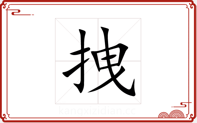 拽 拽
