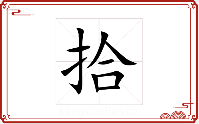 拾 拾
