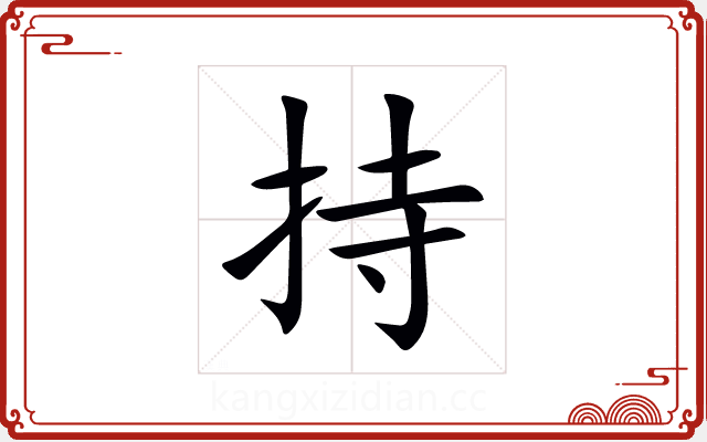 持 持