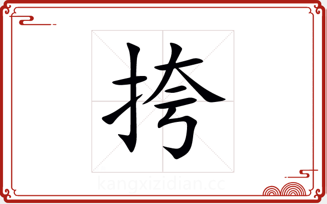 挎 挎