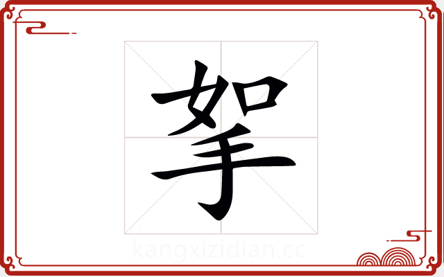 挐 挐
