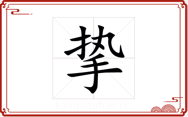 挚 挚