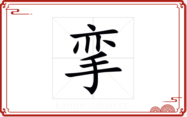 挛 挛