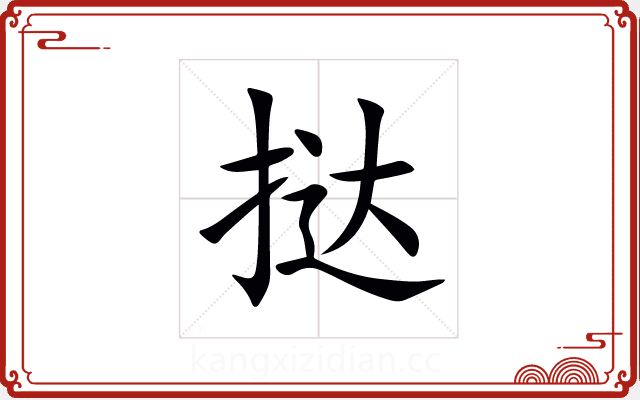 挞 挞