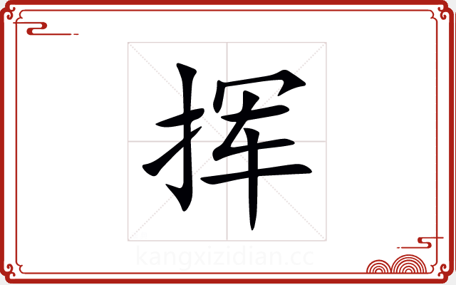 挥 挥