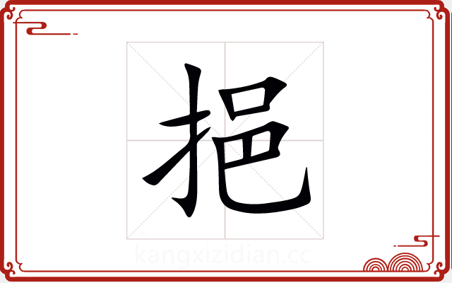 挹 挹
