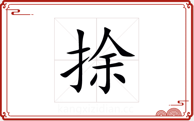 捈 捈