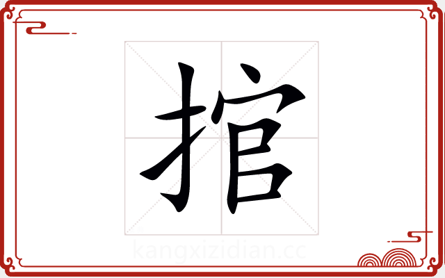 捾 捾