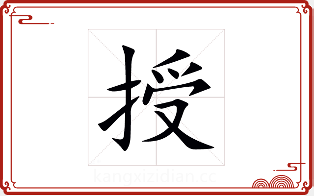 授 授