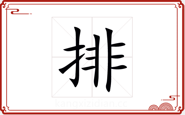 排 排