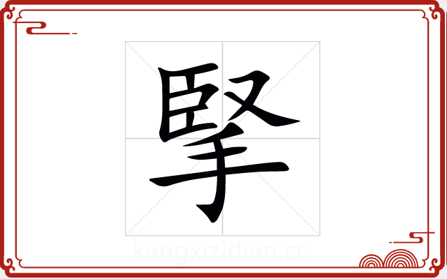 掔 掔