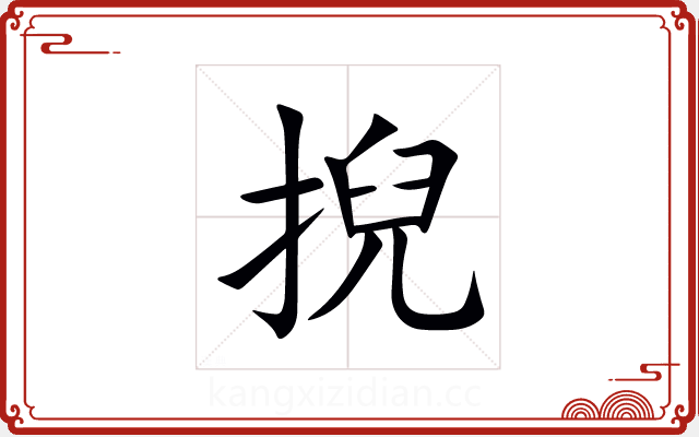 掜 掜