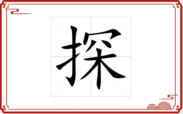 探 探