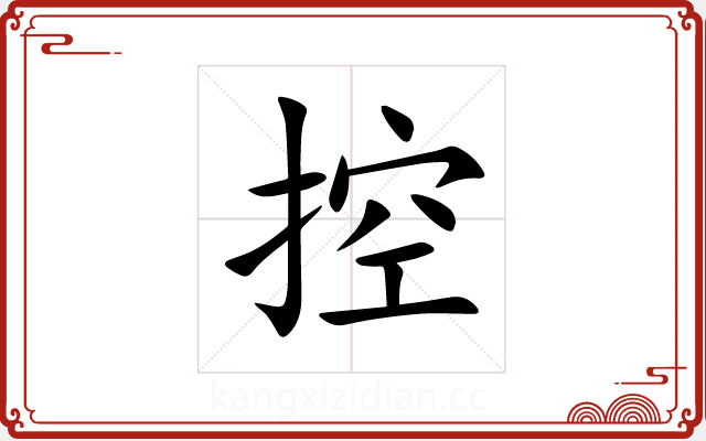 控 控