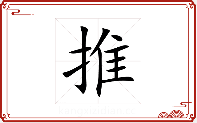 推 推