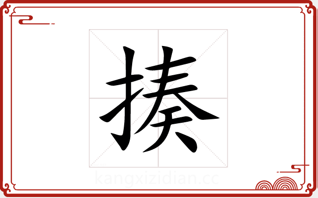 揍 揍