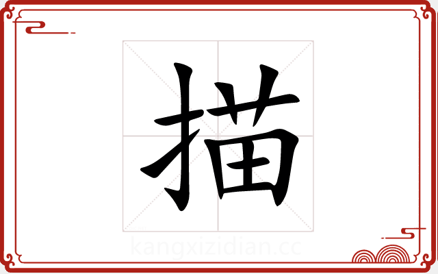 描 描