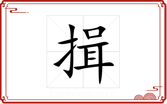 揖 揖