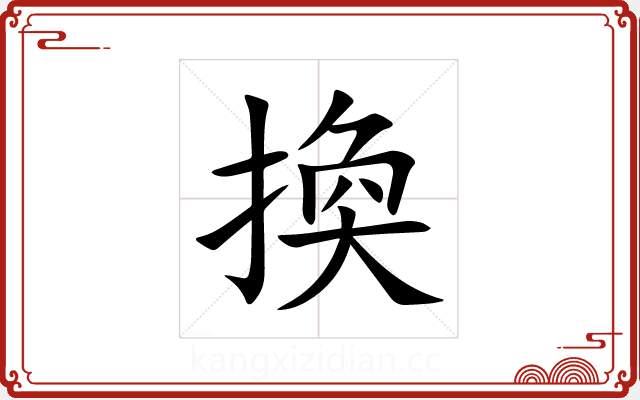 換 換