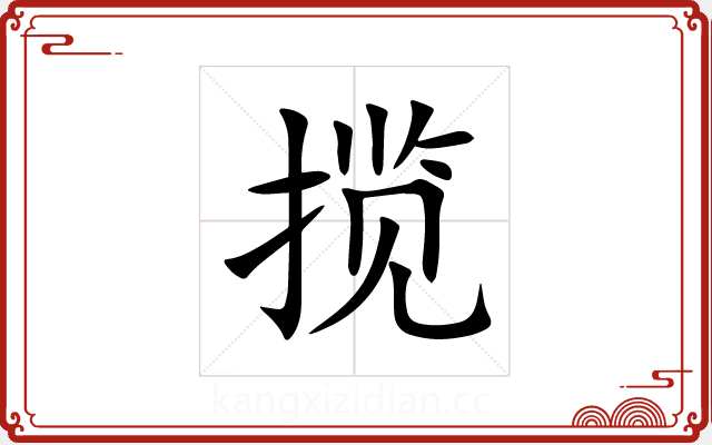 揽 揽