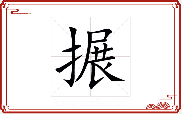搌 搌