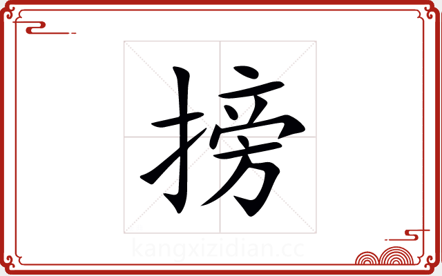 搒 搒