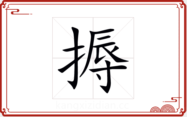 搙 搙