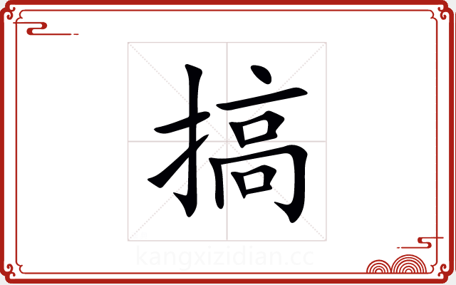 搞 搞