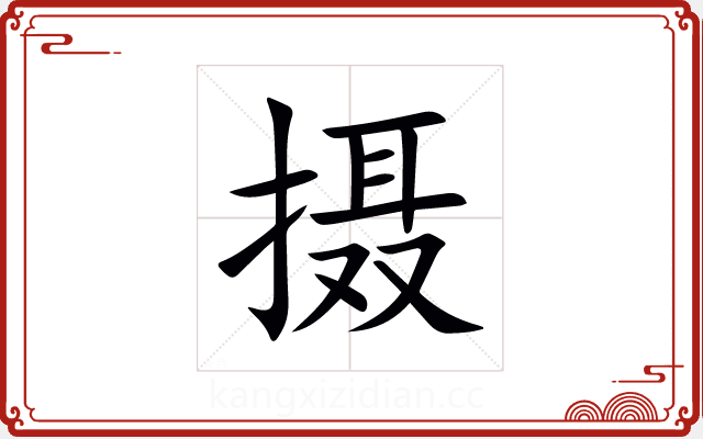 摄 摄
