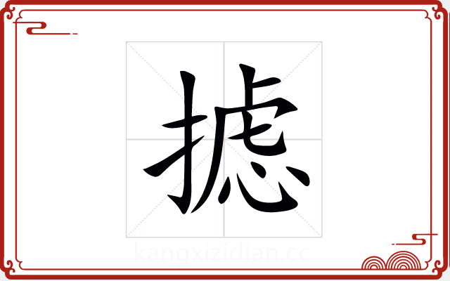 摅 摅