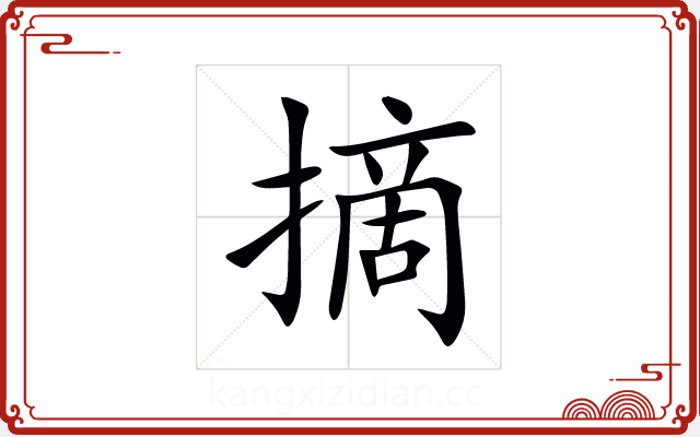 摘 摘