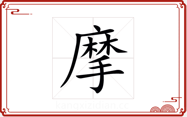 摩 摩