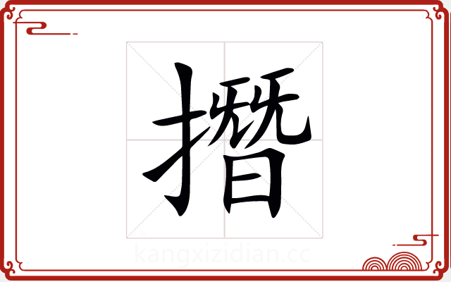 撍 撍