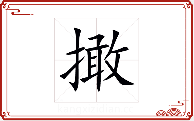 撖 撖