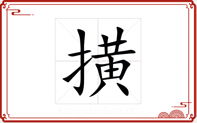 撗 撗