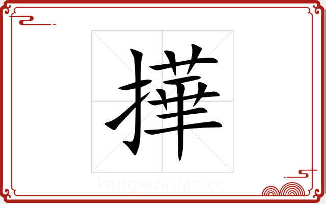 撶 撶