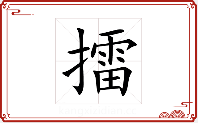 擂 擂
