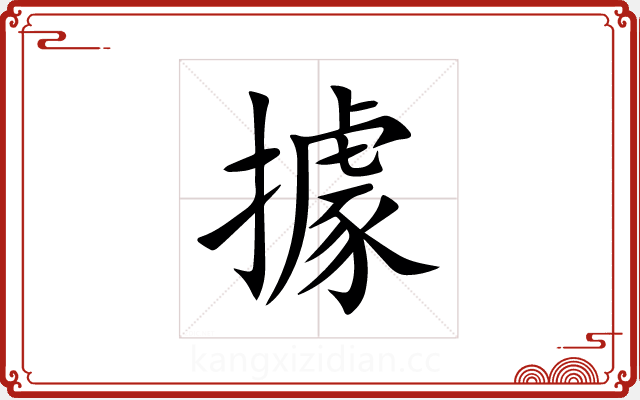 據 據