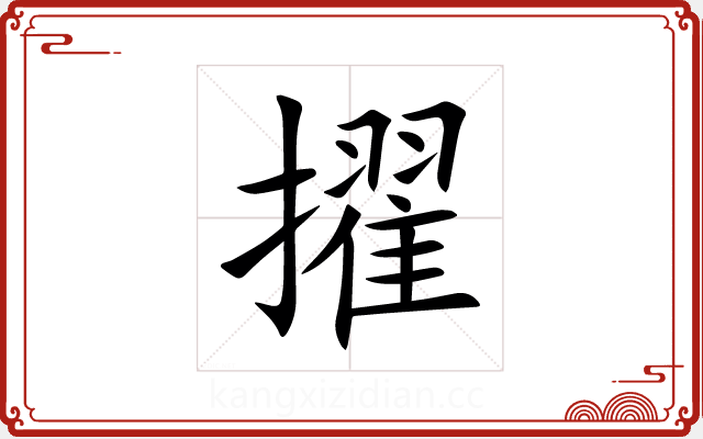 擢 擢