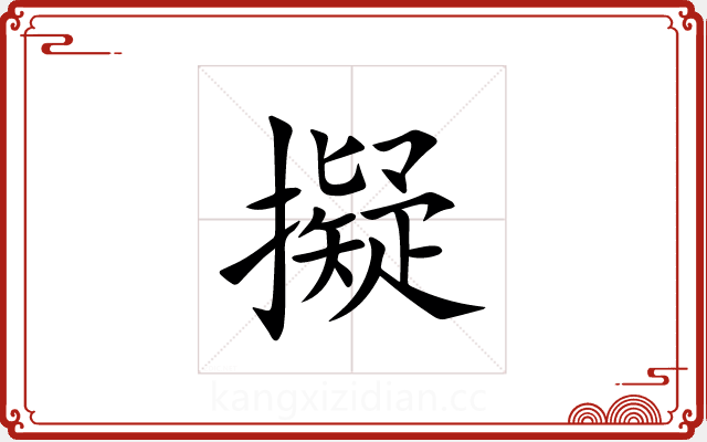 擬 擬