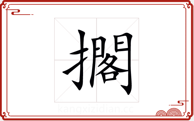 擱 擱
