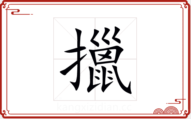 擸 擸