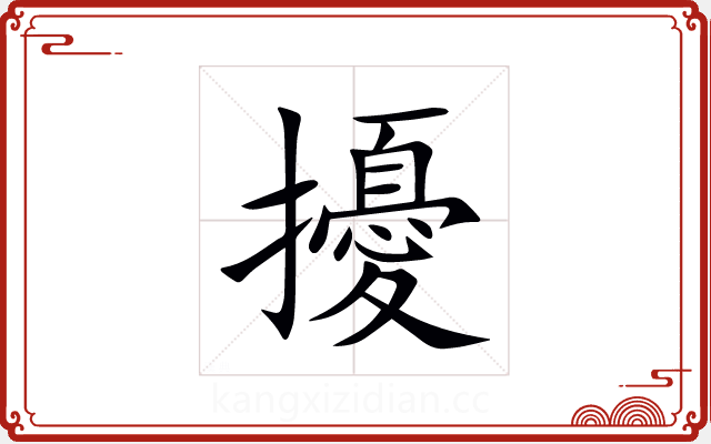 擾 擾