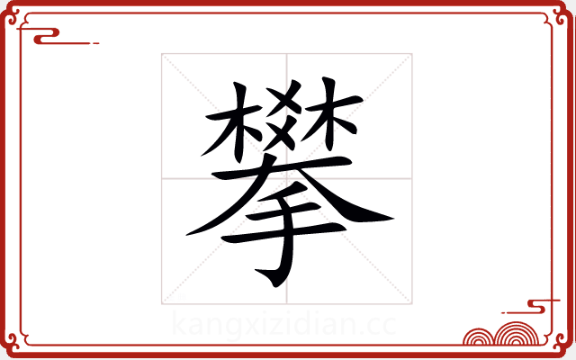 攀 攀